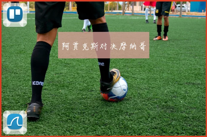 阿贾克斯对决摩纳哥