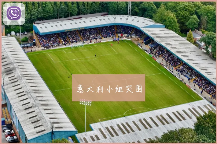 意大利小组突围