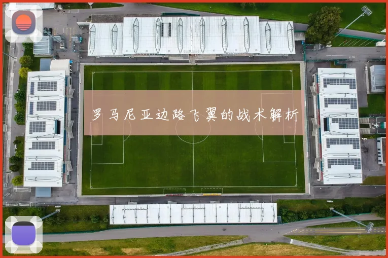 罗马尼亚边路飞翼的战术解析