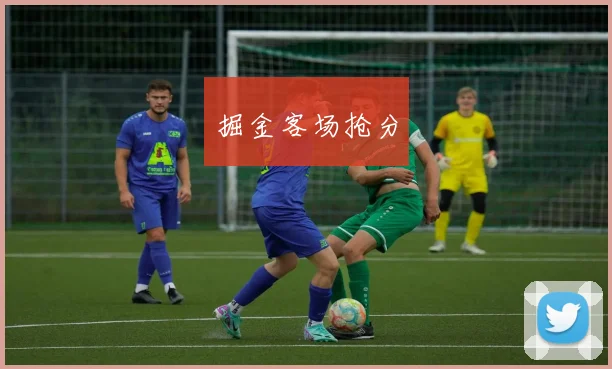 掘金客场抢分