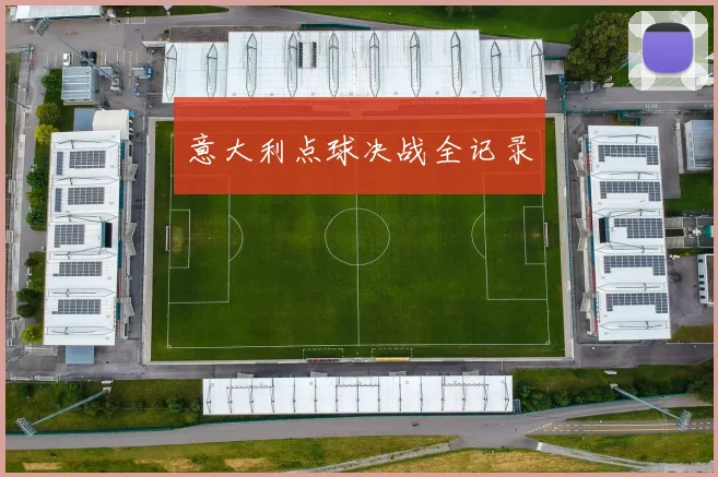 意大利点球决战全记录