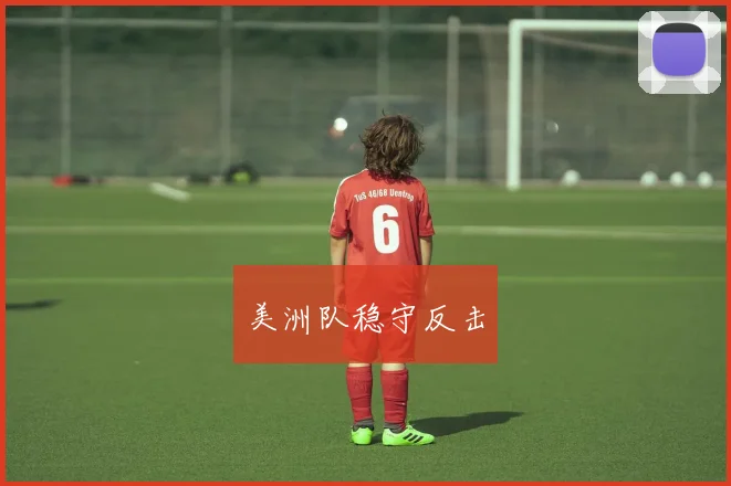 美洲队稳守反击