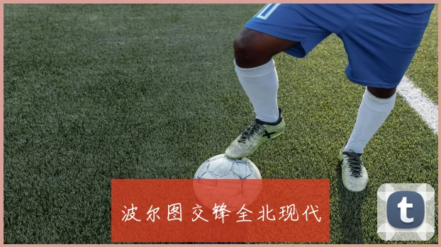 波尔图交锋全北现代
