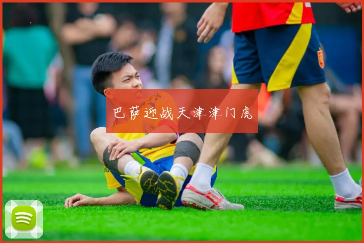 巴萨迎战天津津门虎