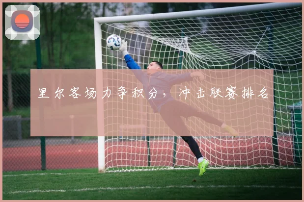 里尔客场力争积分，冲击联赛排名