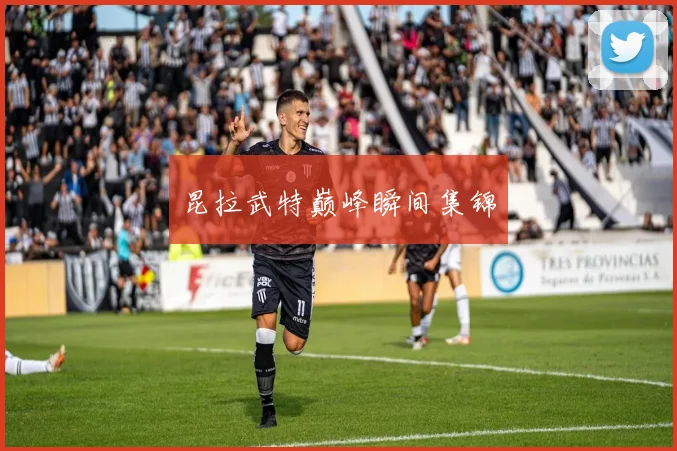 昆拉武特巅峰瞬间集锦