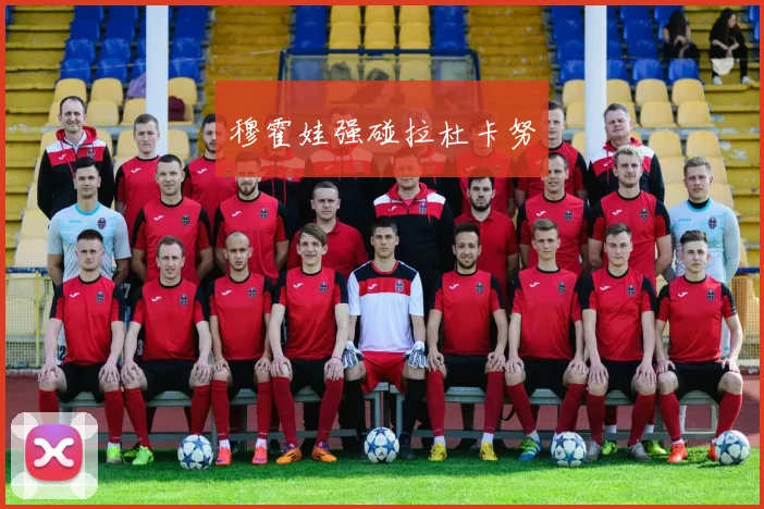 穆霍娃强碰拉杜卡努