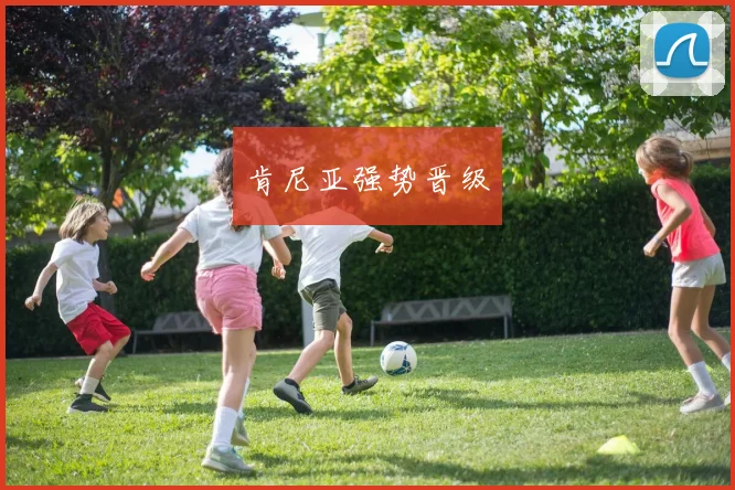 肯尼亚强势晋级