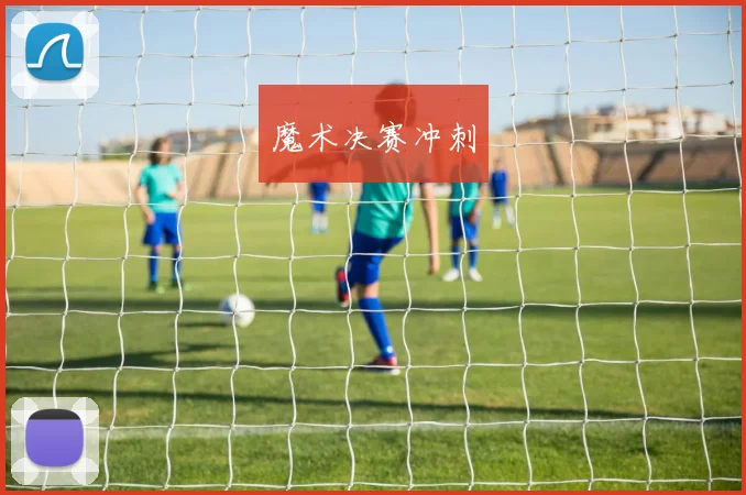 魔术决赛冲刺