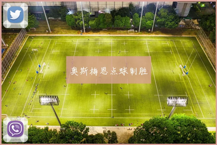 奥斯梅恩点球制胜
