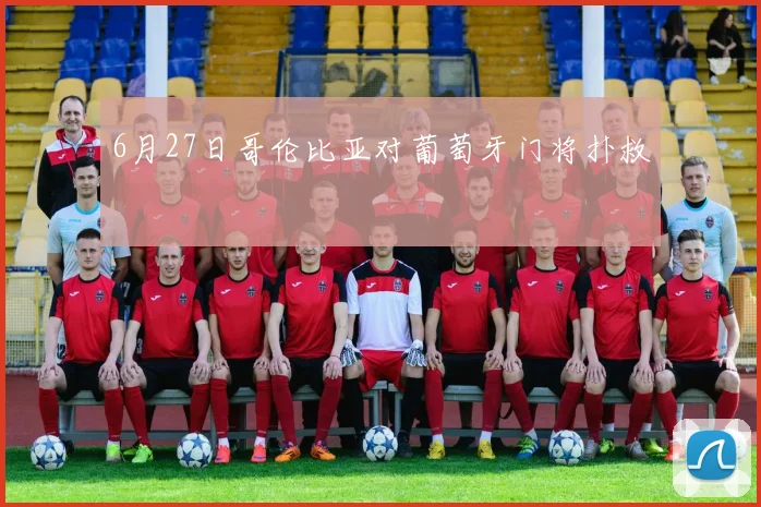 6月27日哥伦比亚对葡萄牙门将扑救