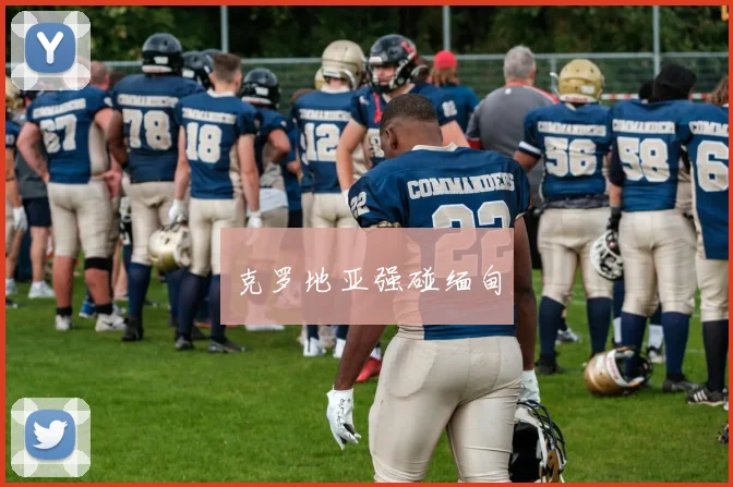 克罗地亚强碰缅甸