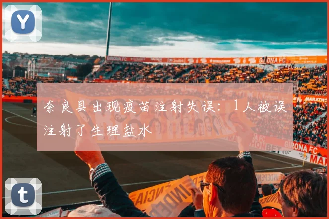 奈良县出现疫苗注射失误：1人被误注射了生理盐水