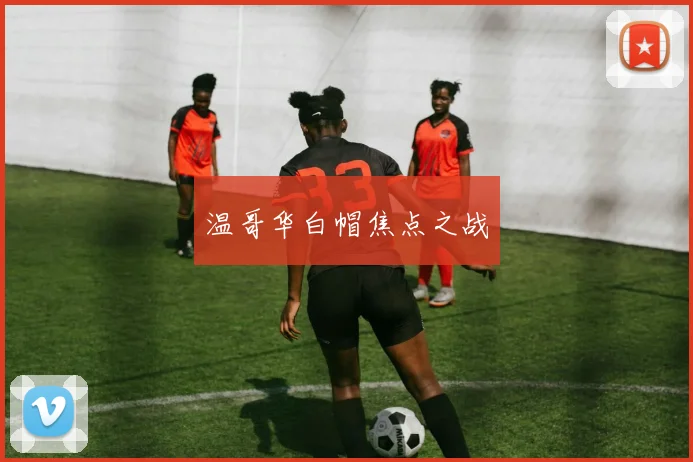温哥华白帽焦点之战