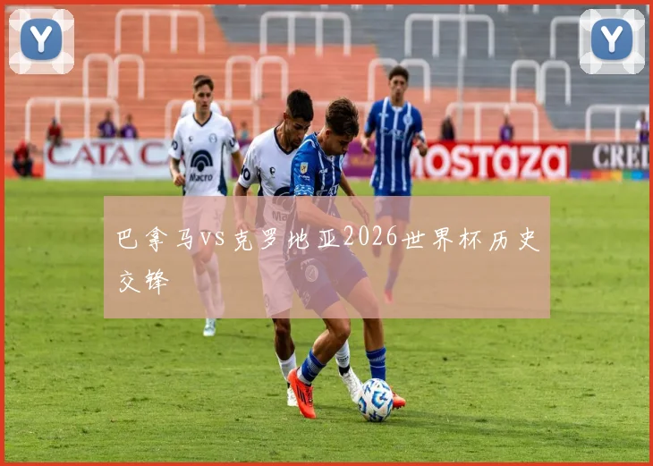 巴拿马vs克罗地亚2026世界杯历史交锋