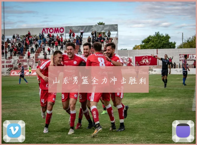 山东男篮全力冲击胜利