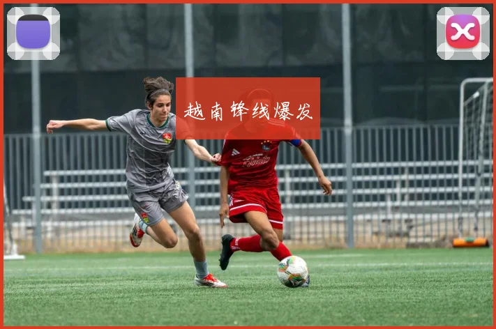 越南锋线爆发