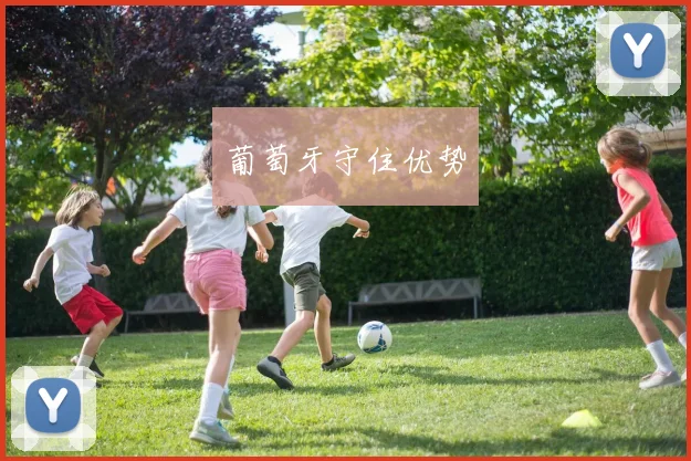 葡萄牙守住优势