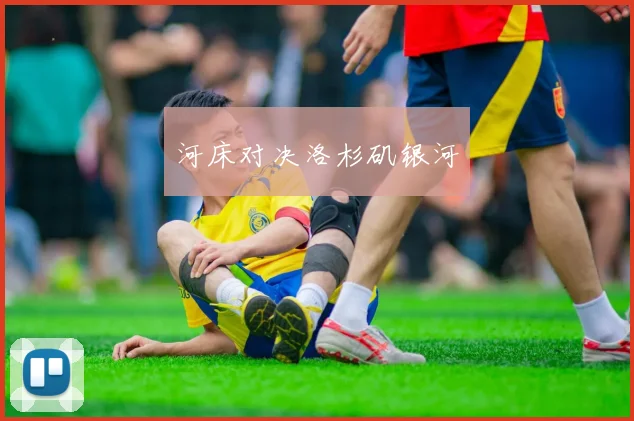 河床对决洛杉矶银河