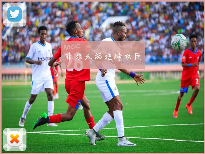 菲尔米诺逆转功臣