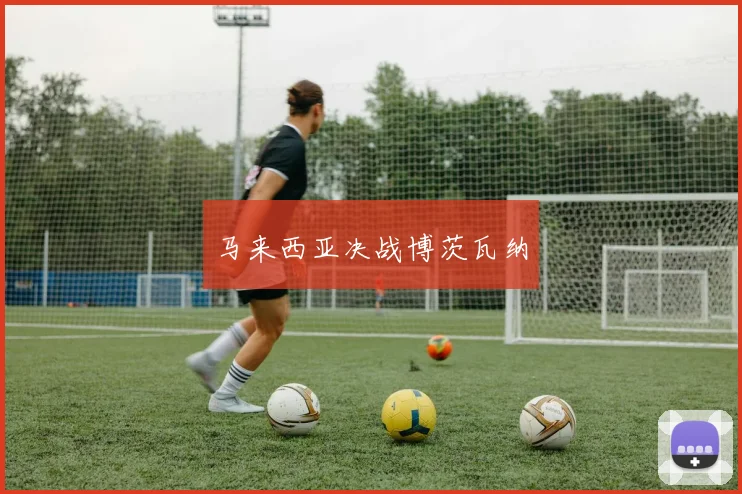 马来西亚决战博茨瓦纳