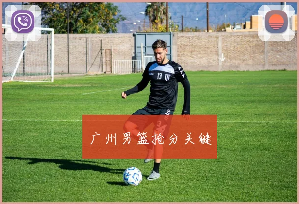 广州男篮抢分关键