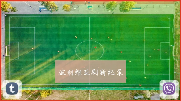 玻利维亚刷新纪录