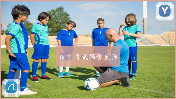 南京同曦强势反弹