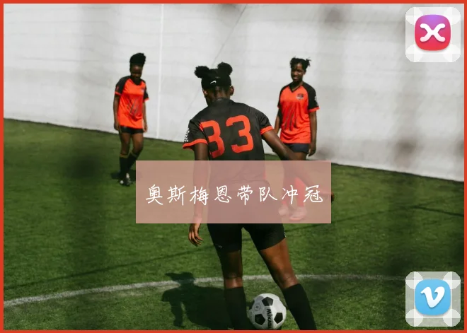 奥斯梅恩带队冲冠