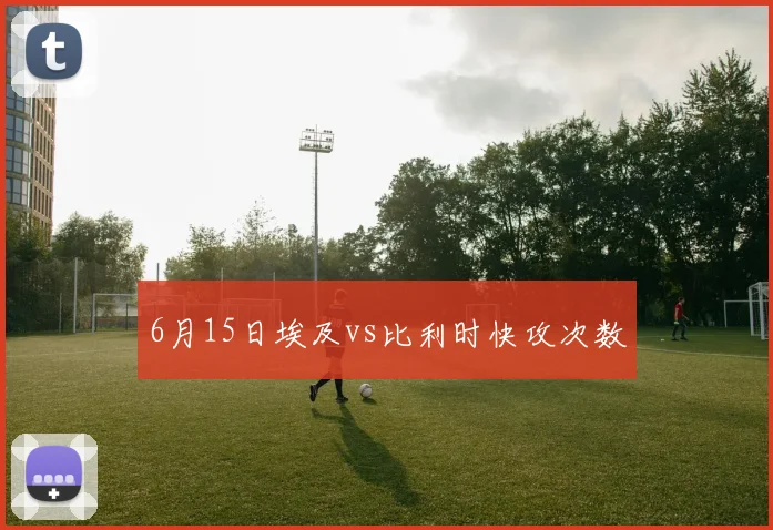 6月15日埃及vs比利时快攻次数