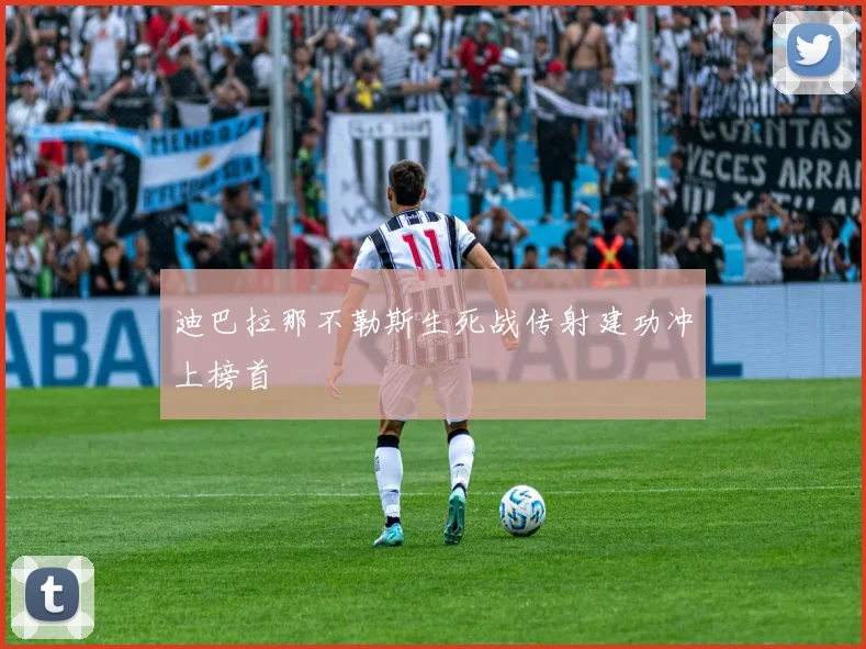 迪巴拉那不勒斯生死战传射建功冲上榜首