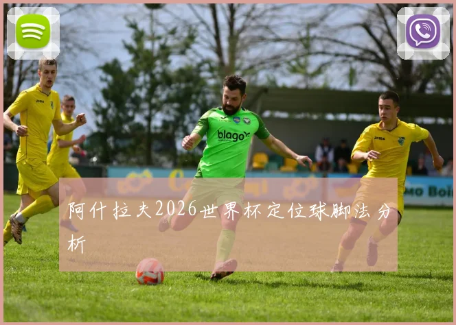 阿什拉夫2026世界杯定位球脚法分析