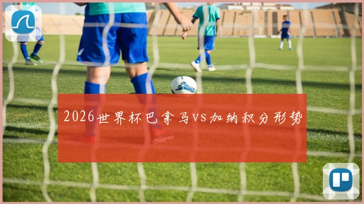 2026世界杯巴拿马vs加纳积分形势