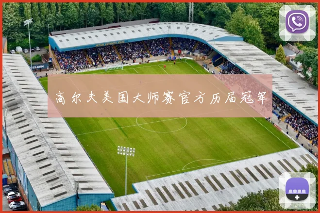 高尔夫美国大师赛官方历届冠军