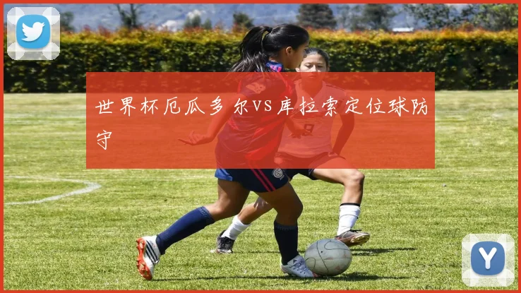 世界杯厄瓜多尔vs库拉索定位球防守