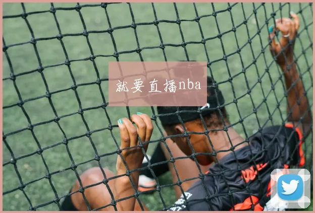 就要直播nba