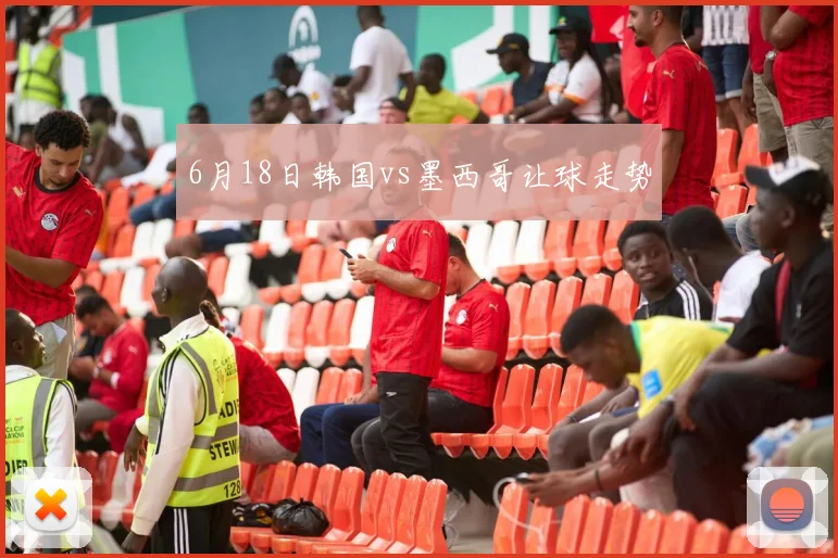 6月18日韩国vs墨西哥让球走势