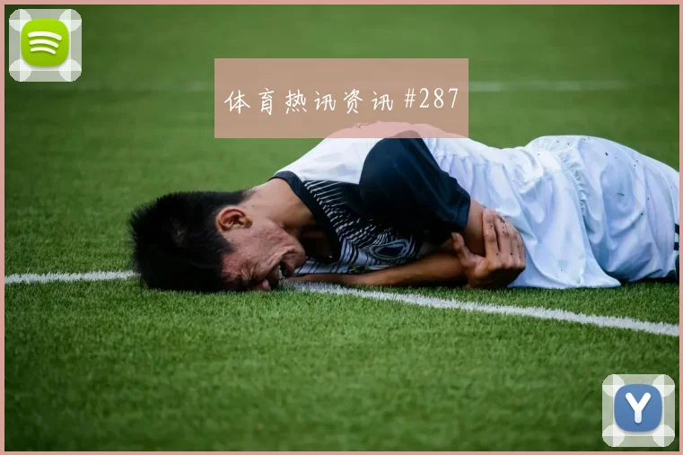 颜骏凌双人撞墙塞维利亚AC米兰剧情拉满