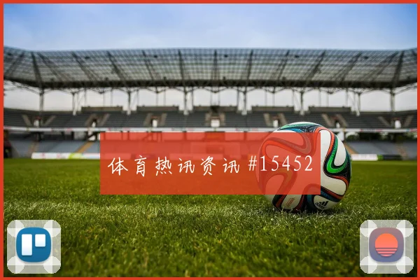 古多斯面对新西兰防线能否打穿肋部空间前场支点观察