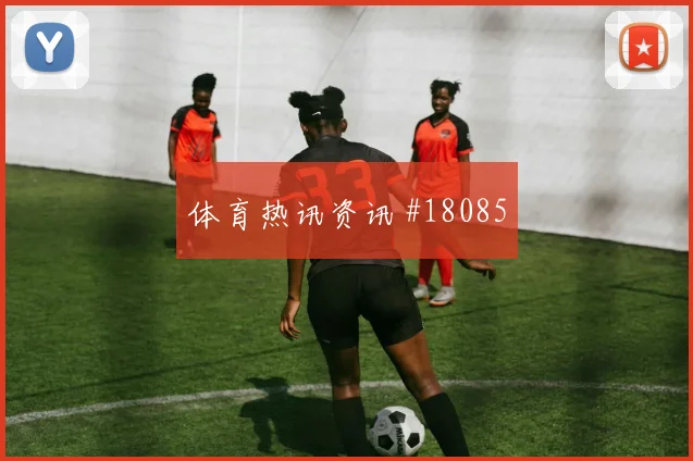 瑞士与加拿大交锋时阿坎吉防线身后保护能否减少禁区内的险情