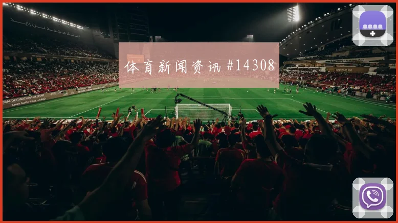 2026世界杯巴拿马英格兰赛前盘口解读