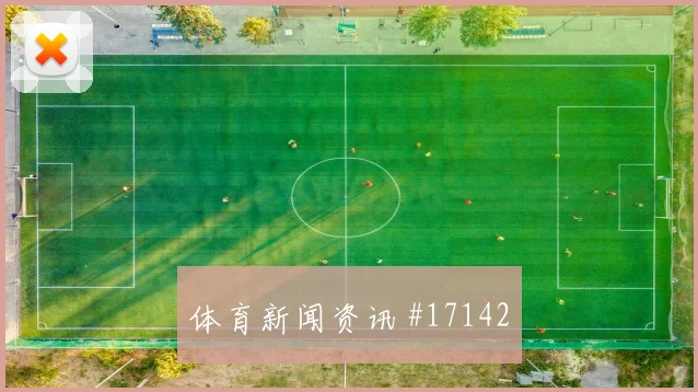 6月19日巴西vs海地晋级概率