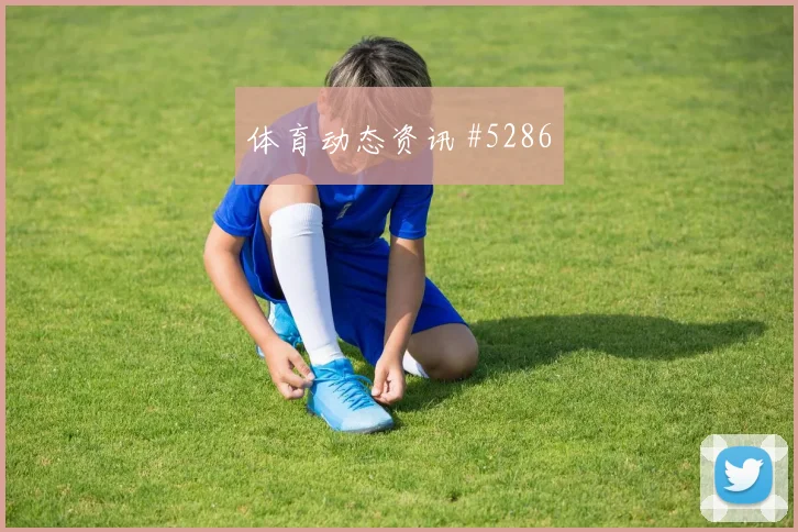 U20日本国奥决赛战袍致敬奥运传奇瞬间