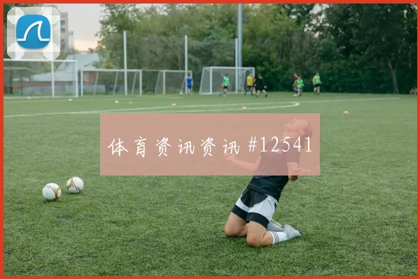 埃德森阿尔瓦雷斯面对捷克能否减少身后漏洞后场出球梳理
