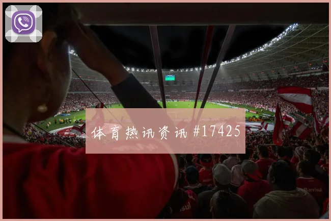 6月13日摩洛哥vs巴西弱旅突围