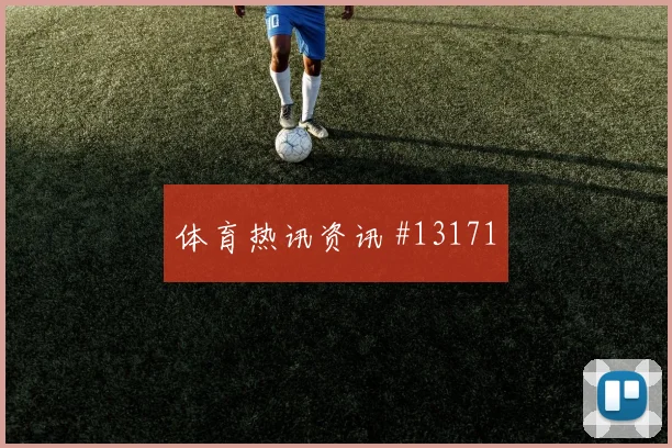 2026世界杯阿根廷vs约旦晋级路线