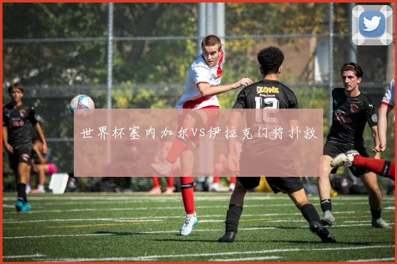 世界杯塞内加尔vs伊拉克门将扑救