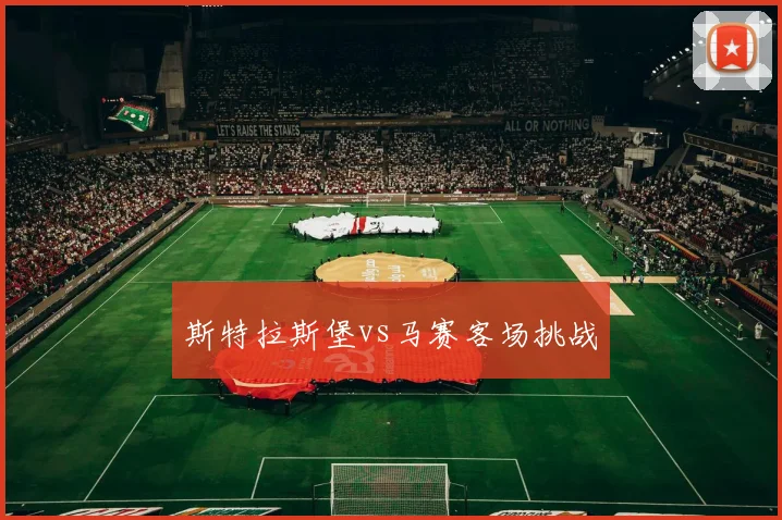 斯特拉斯堡vs马赛客场挑战