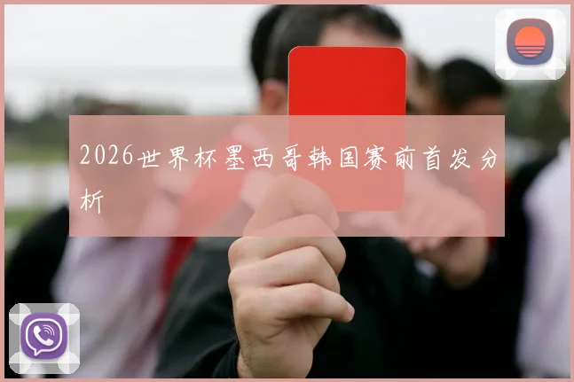 2026世界杯墨西哥韩国赛前首发分析