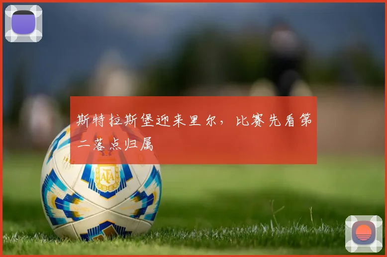 斯特拉斯堡迎来里尔，比赛先看第二落点归属